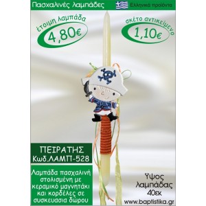 ΠΕΙΡΑΤΗΣ ΠΑΣΧΑΛΙΝΕΣ ΛΑΜΠΑΔΕΣ ΓΙΑ ΝΟΝΟ & ΔΩΡΟ ΟΙΚΟΝΟΜΙΚΕΣ ΛΑΜΠ-528